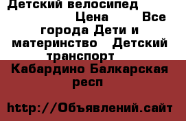 Детский велосипед Lexus Jetem Trike › Цена ­ 2 - Все города Дети и материнство » Детский транспорт   . Кабардино-Балкарская респ.